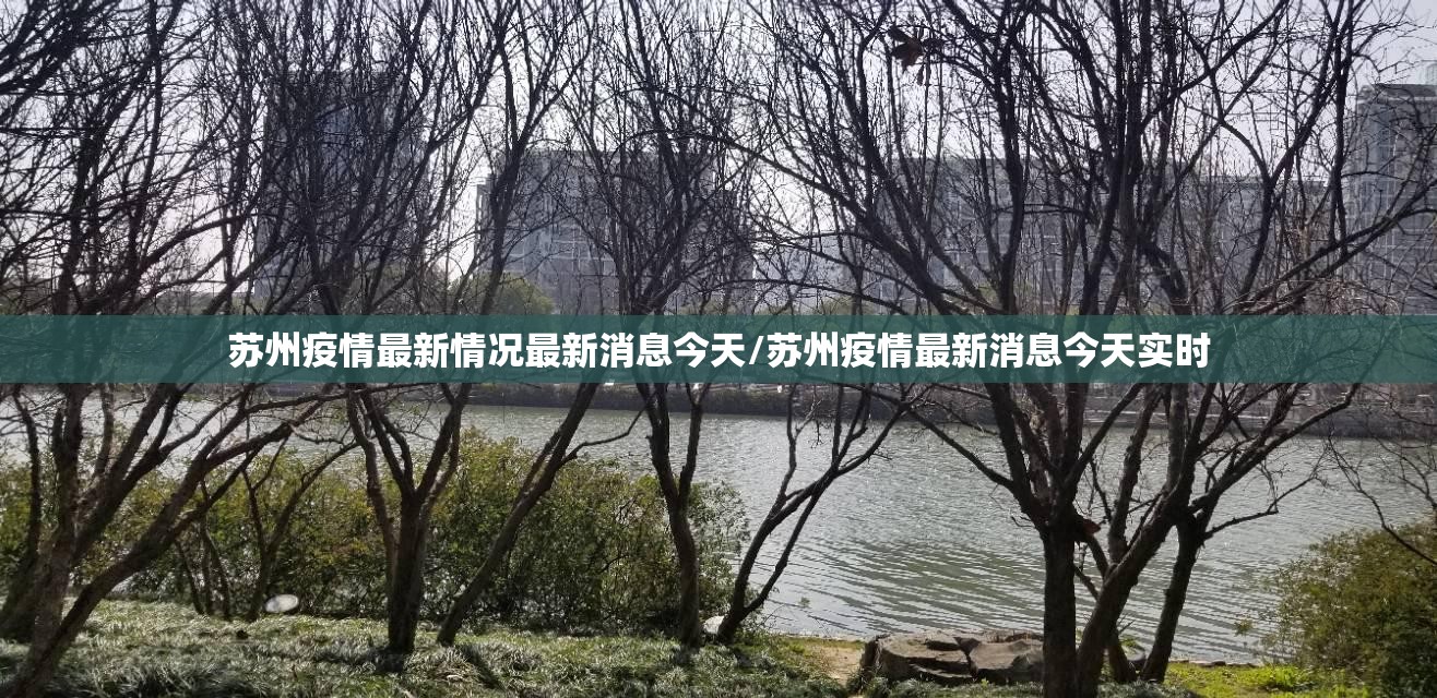 苏州疫情最新情况最新消息今天/苏州疫情最新消息今天实时 苏州疫情最新情况最新消息今天/苏州疫情最新消息今天实时