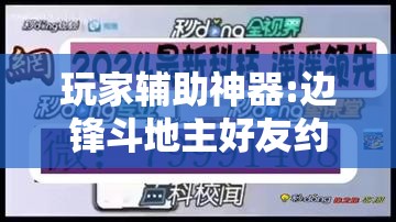 玩家辅助神器:边锋斗地主好友约局怎样拿好牌	”开挂辅助脚本+详细开挂安装教程