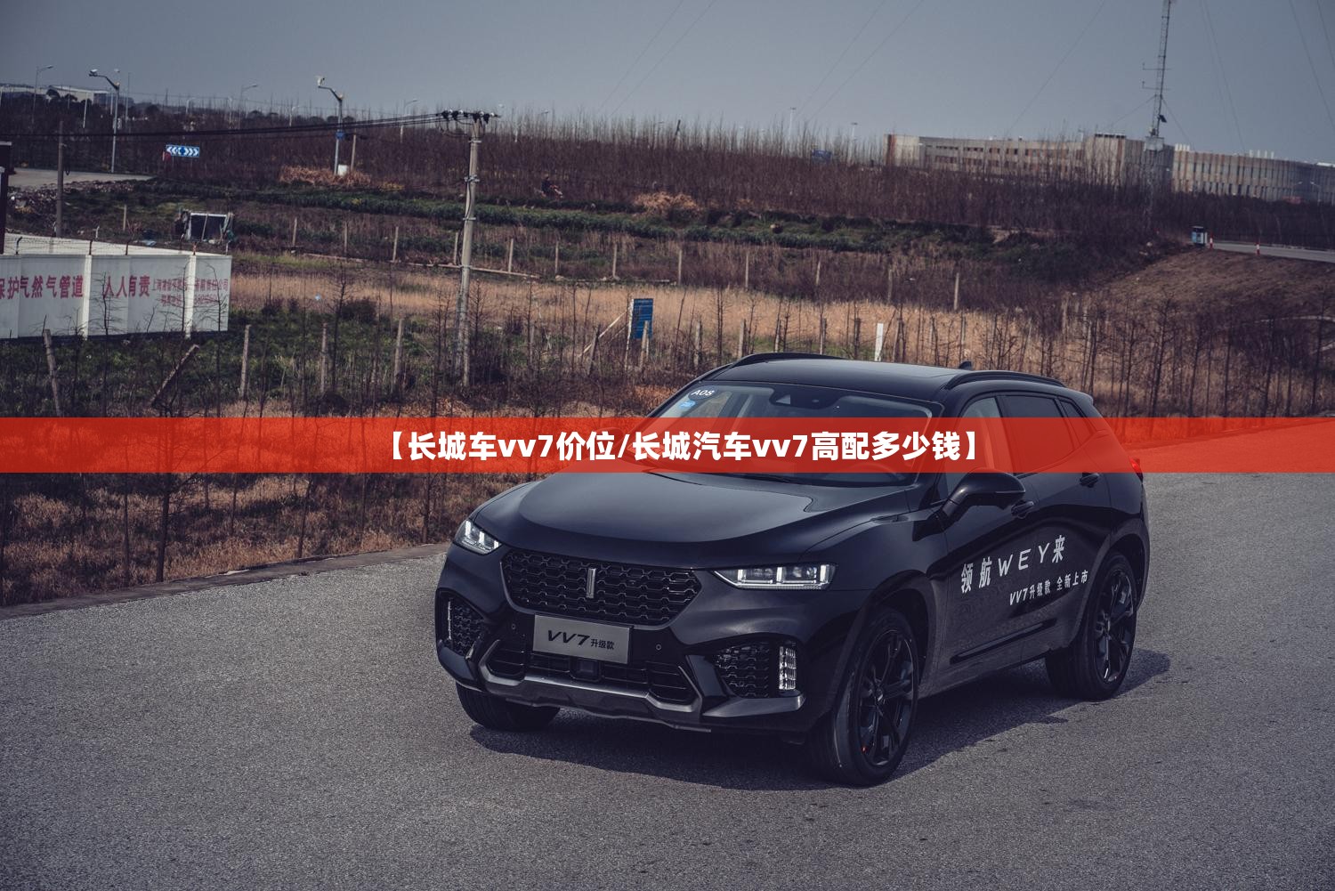 【长城车vv7价位/长城汽车vv7高配多少钱】 【长城车vv7价位/长城汽车vv7高配多少钱】