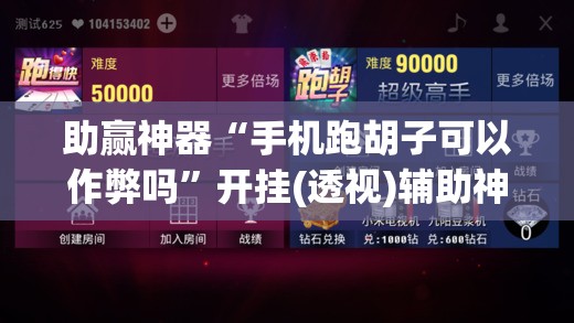 助赢神器“手机跑胡子可以作弊吗”开挂(透视)辅助神器