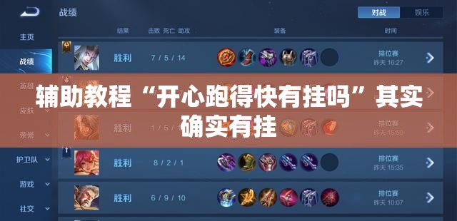 辅助教程“开心跑得快有挂吗”其实确实有挂