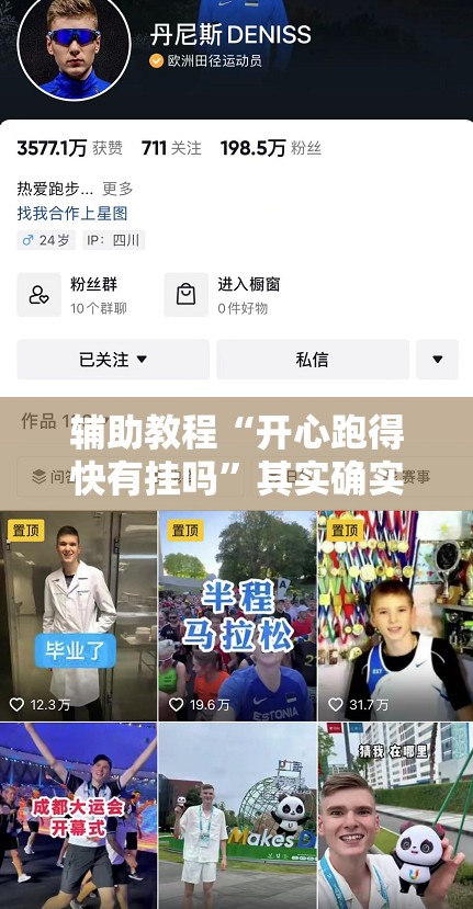 辅助教程“开心跑得快有挂吗”其实确实有挂