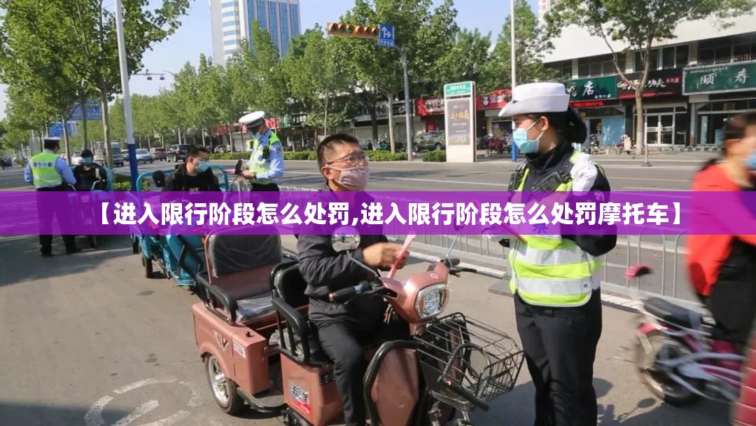 【进入限行阶段怎么处罚,进入限行阶段怎么处罚摩托车】