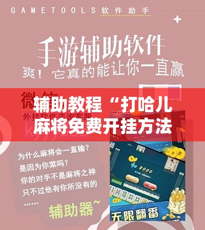 辅助教程“打哈儿麻将免费开挂方法”分享装挂详细步骤
