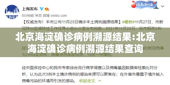 北京海淀确诊病例溯源结果:北京海淀确诊病例溯源结果查询