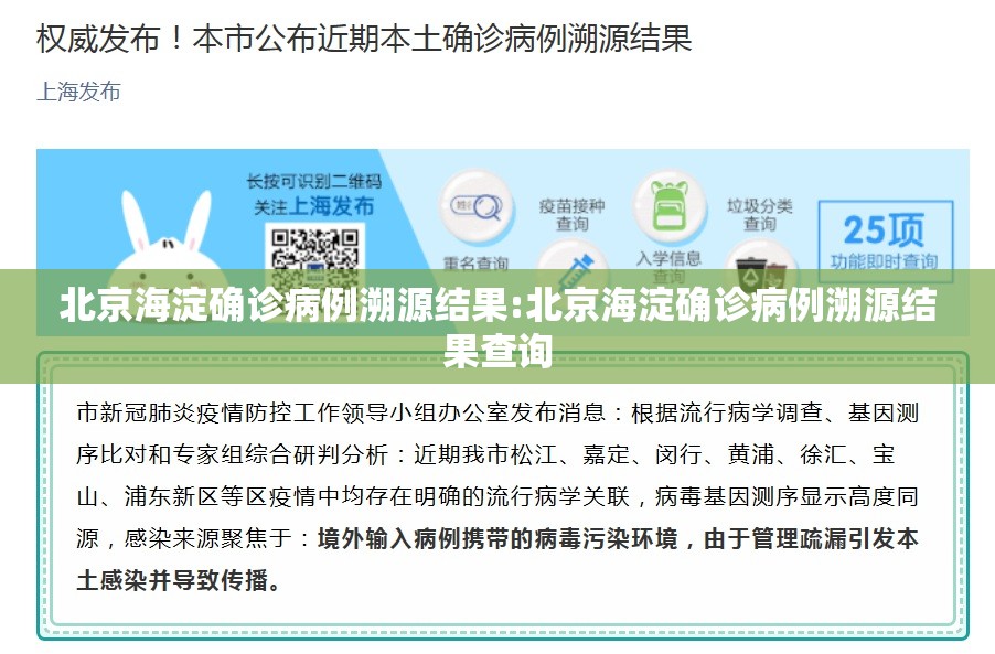 北京海淀确诊病例溯源结果:北京海淀确诊病例溯源结果查询