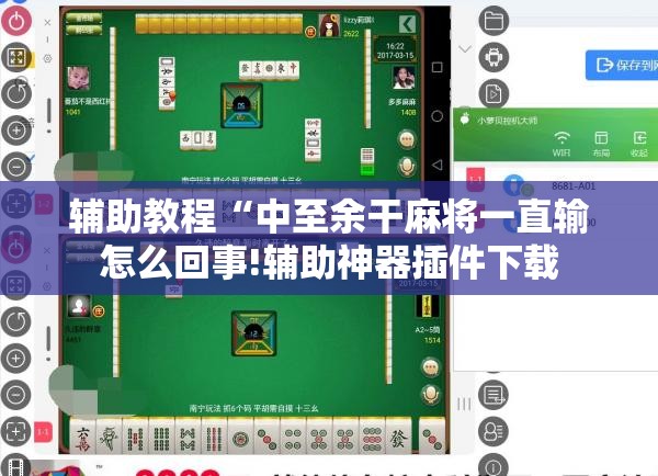 辅助教程“中至余干麻将一直输怎么回事!辅助神器插件下载 辅助教程“中至余干麻将一直输怎么回事!辅助神器插件下载