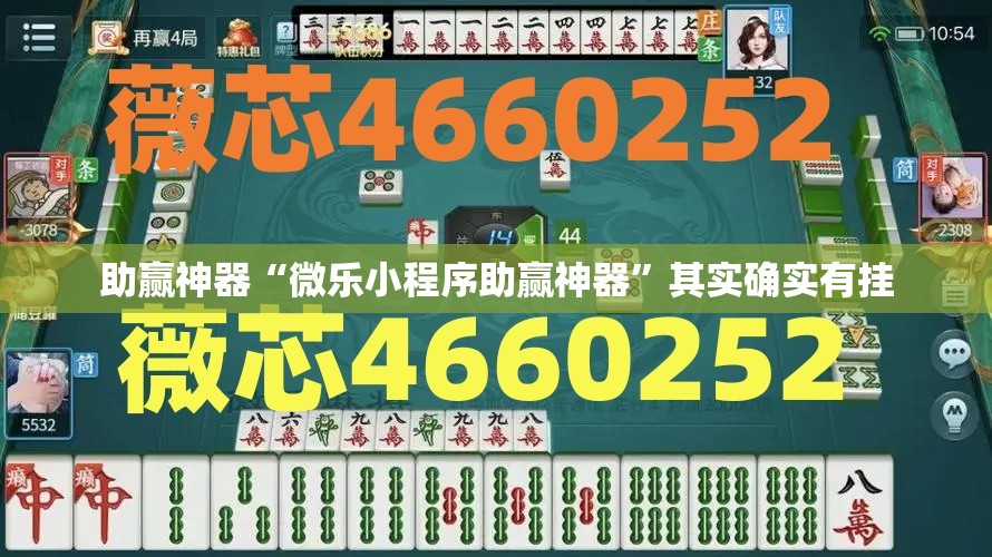 助赢神器“微乐小程序助赢神器	”其实确实有挂