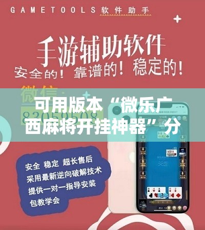 可用版本“微乐广西麻将开挂神器	”分享装挂详细步骤