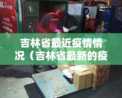吉林省最近疫情情况（吉林省最新的疫情发布数据）