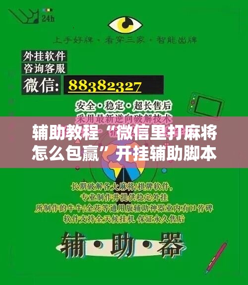 辅助教程“微信里打麻将怎么包赢”开挂辅助脚本+详细开挂安装教程