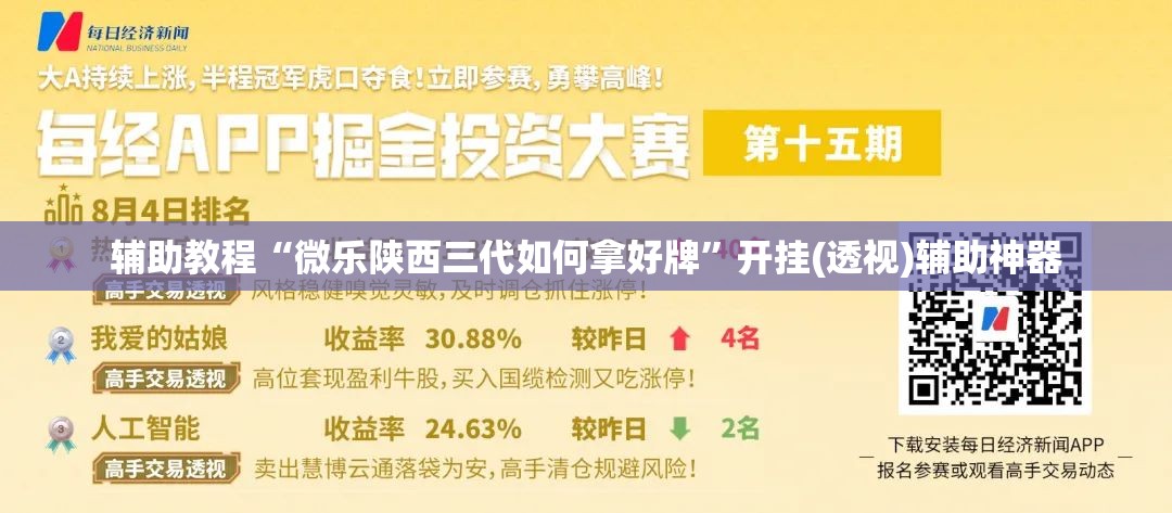 辅助教程“微乐陕西三代如何拿好牌”开挂(透视)辅助神器