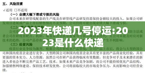 2023年快递几号停运:2023是什么快递 2023年快递几号停运:2023是什么快递