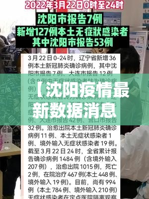 【沈阳疫情最新数据消息/沈阳疫情最新情况发布】
