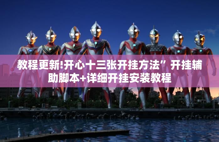教程更新!开心十三张开挂方法	”开挂辅助脚本+详细开挂安装教程