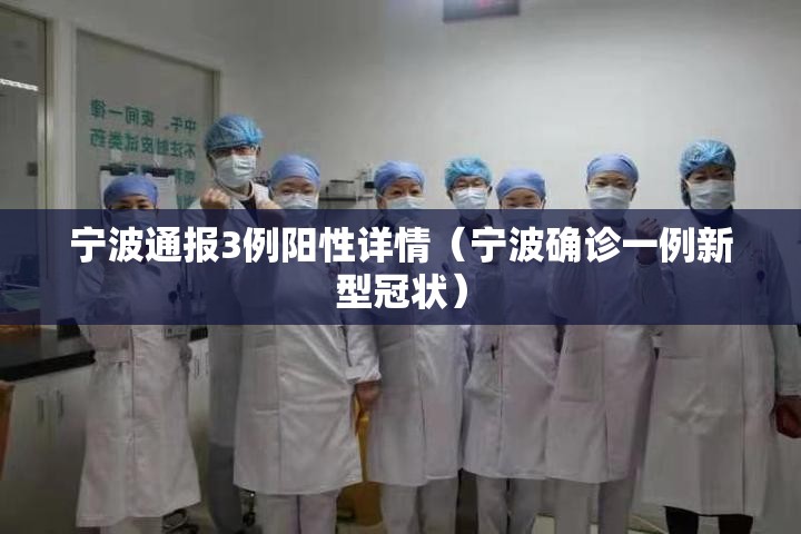 宁波通报3例阳性详情(宁波确诊一例新型冠状) 宁波通报3例阳性详情(宁波确诊一例新型冠状)
