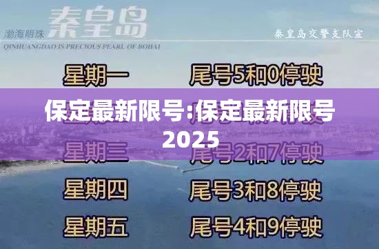 保定最新限号:保定最新限号2025 保定最新限号:保定最新限号2025