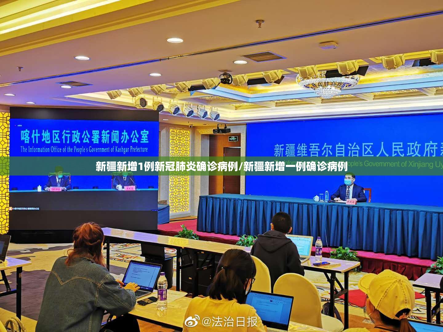 新疆新增1例新冠肺炎确诊病例/新疆新增一例确诊病例 新疆新增1例新冠肺炎确诊病例/新疆新增一例确诊病例