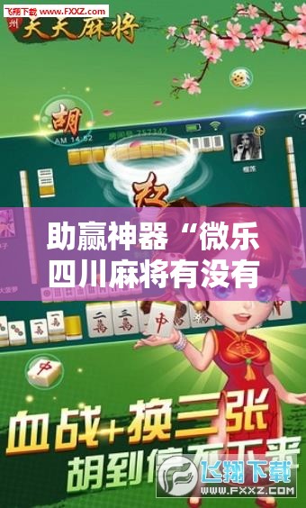助赢神器“微乐四川麻将有没有挂!辅助神器插件下载