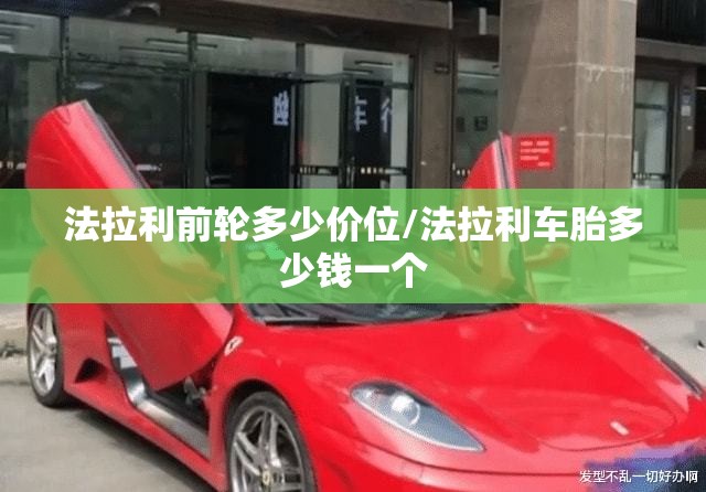 法拉利前轮多少价位/法拉利车胎多少钱一个 法拉利前轮多少价位/法拉利车胎多少钱一个