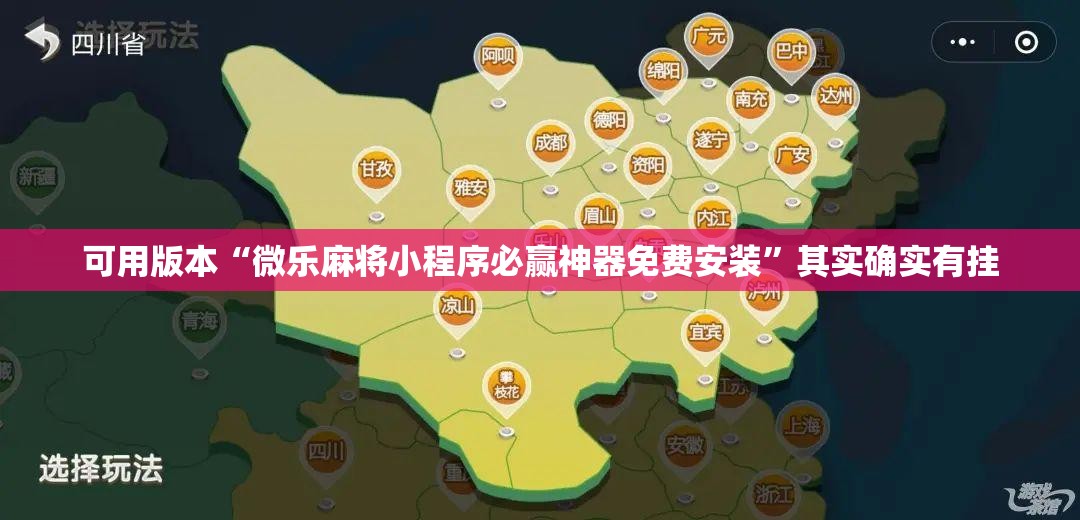 可用版本“微乐麻将小程序必赢神器免费安装”其实确实有挂