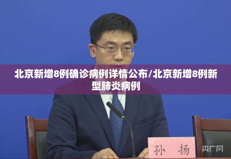 北京新增8例确诊病例详情公布/北京新增8例新型肺炎病例 北京新增8例确诊病例详情公布/北京新增8例新型肺炎病例