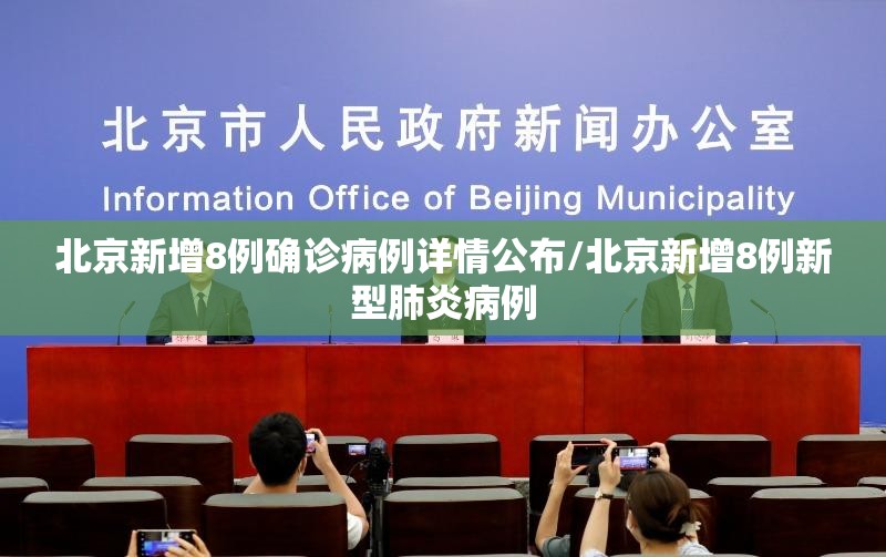 北京新增8例确诊病例详情公布/北京新增8例新型肺炎病例 北京新增8例确诊病例详情公布/北京新增8例新型肺炎病例