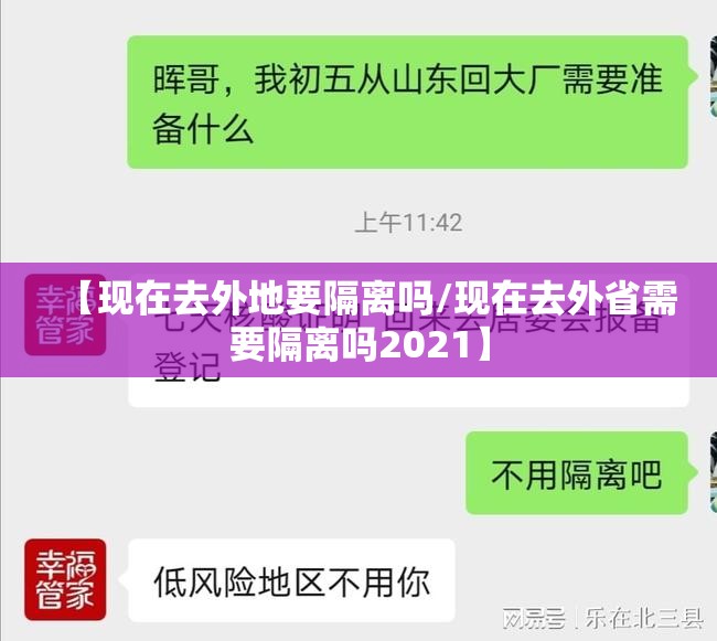 【现在去外地要隔离吗/现在去外省需要隔离吗2021】 【现在去外地要隔离吗/现在去外省需要隔离吗2021】