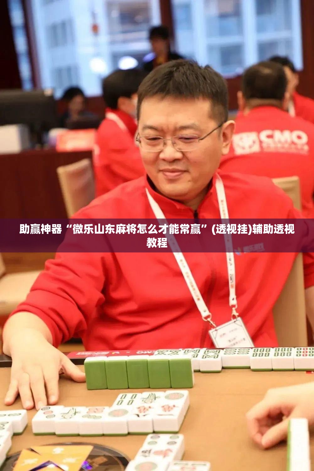 助赢神器“微乐山东麻将怎么才能常赢	”(透视挂)辅助透视教程
