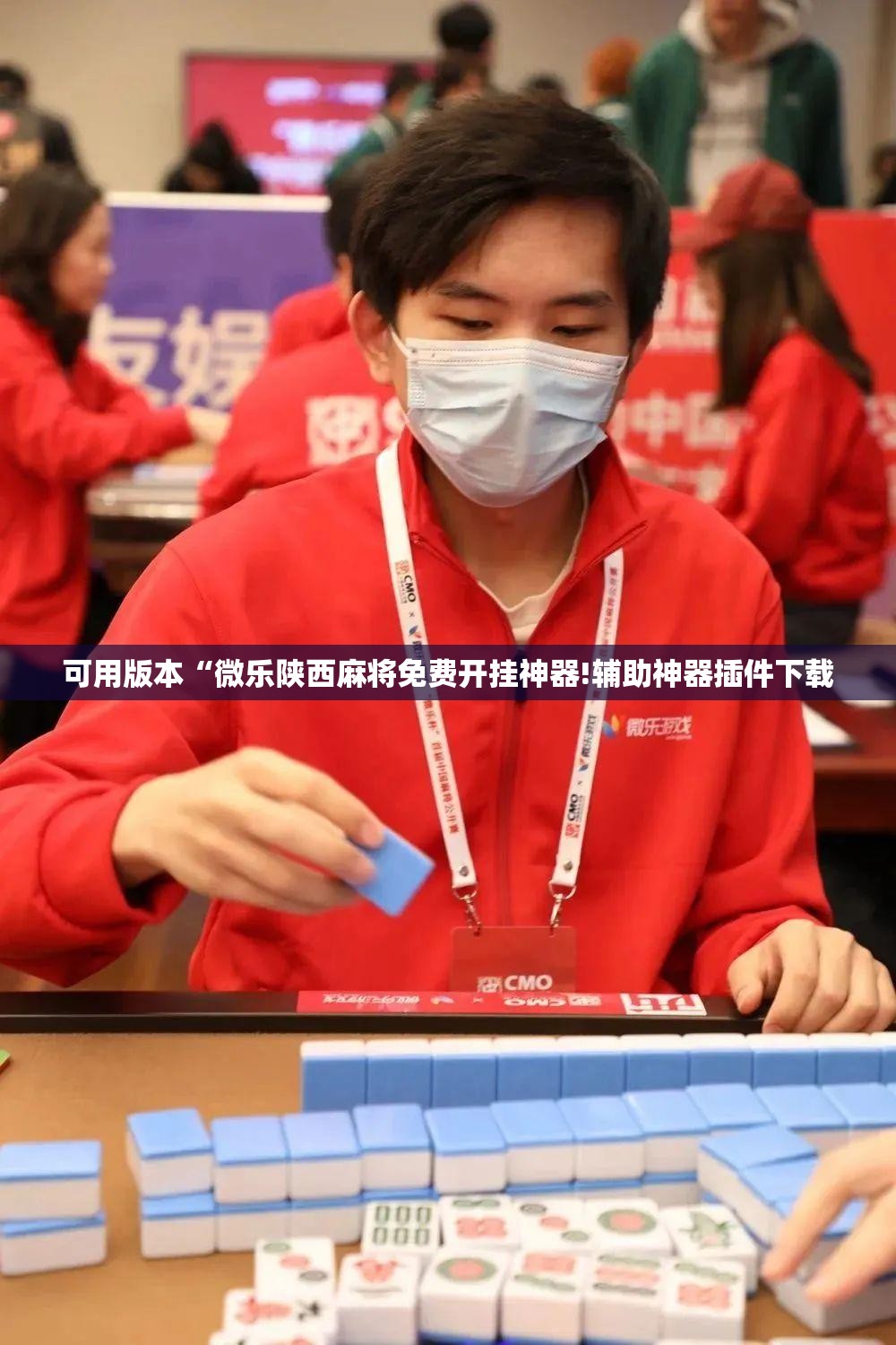 可用版本“微乐陕西麻将免费开挂神器!辅助神器插件下载 可用版本“微乐陕西麻将免费开挂神器!辅助神器插件下载