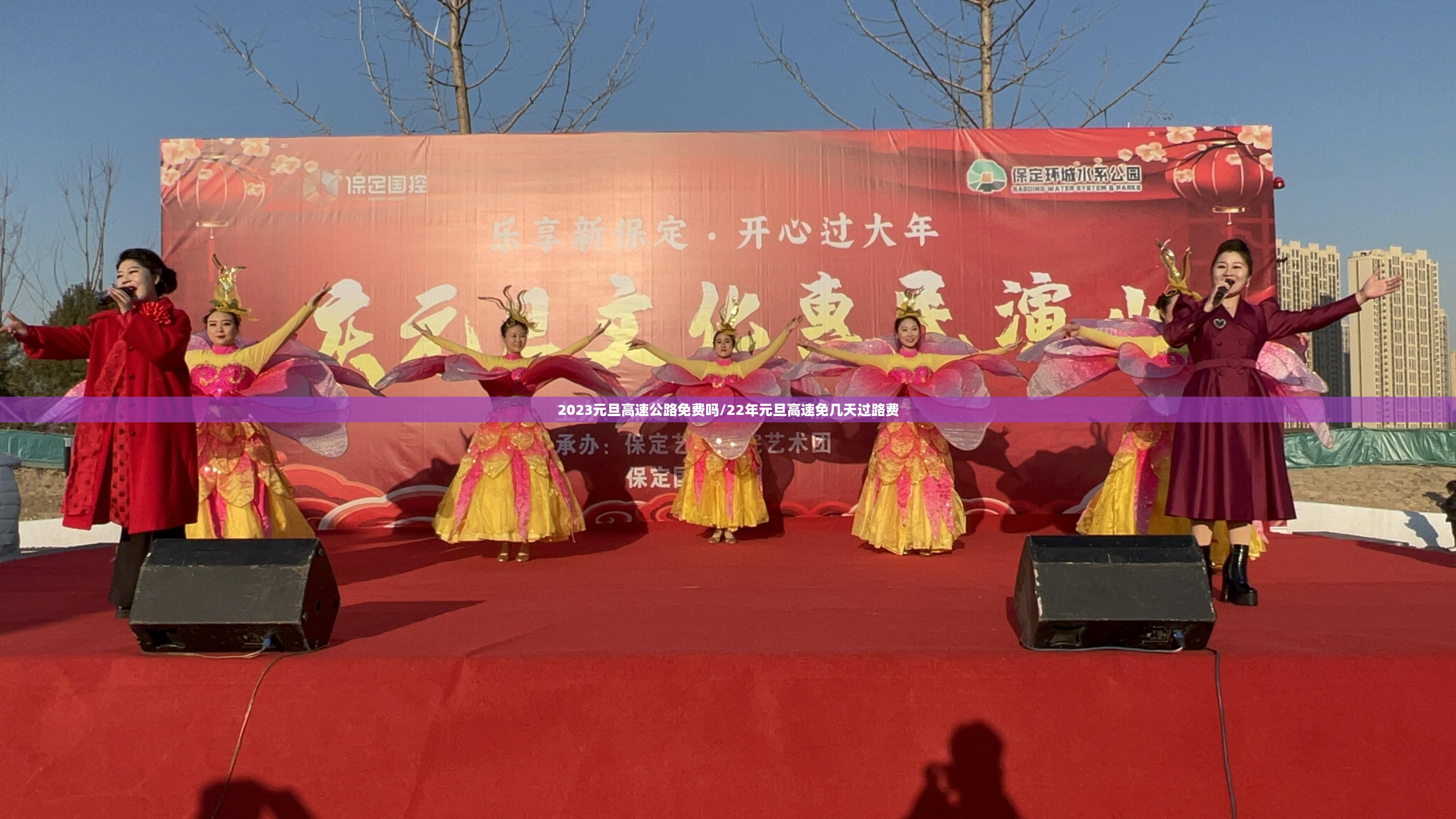 2023元旦高速公路免费吗/22年元旦高速免几天过路费 2023元旦高速公路免费吗/22年元旦高速免几天过路费