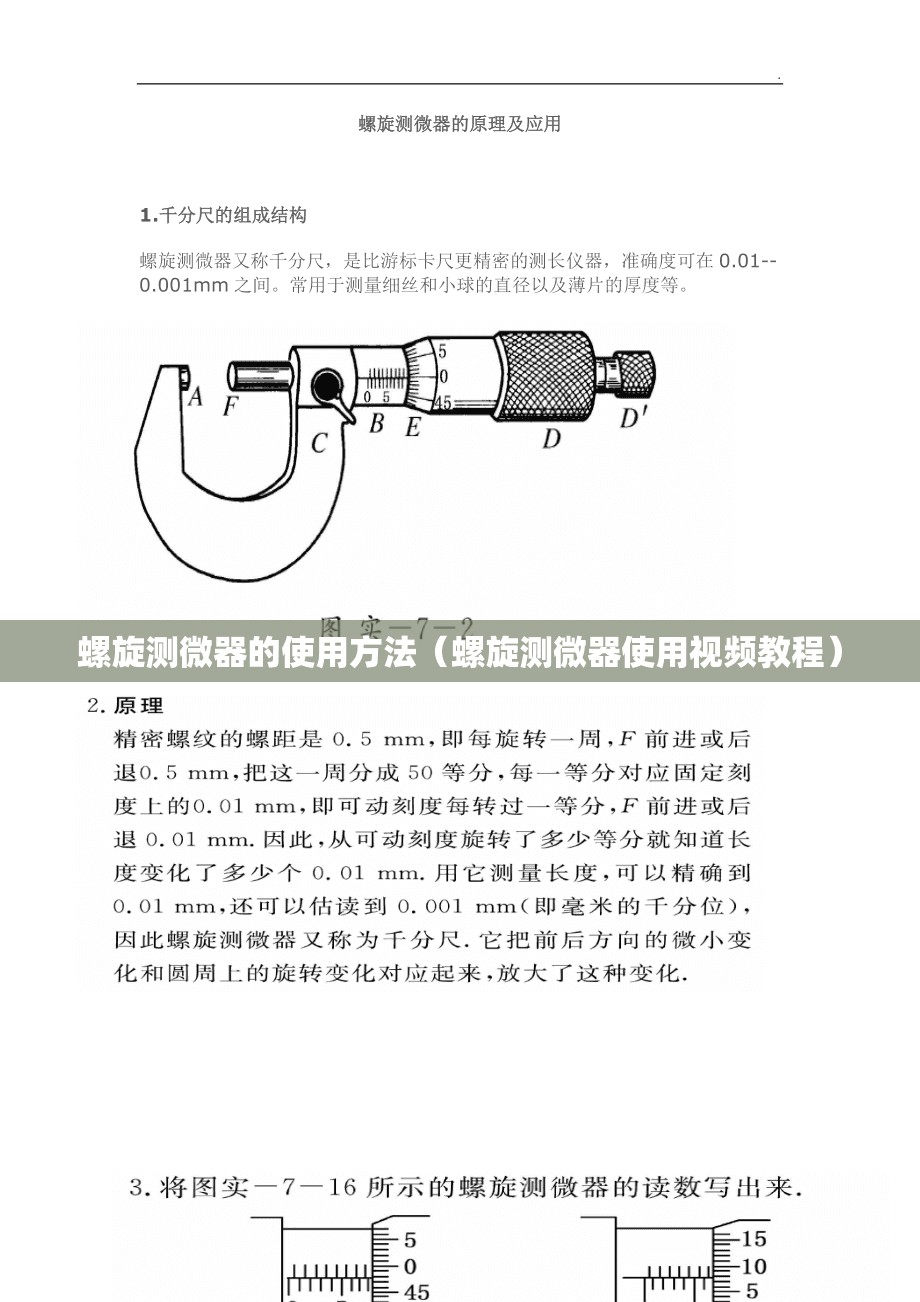 螺旋测微器的使用方法(螺旋测微器使用视频教程) 螺旋测微器的使用方法(螺旋测微器使用视频教程)