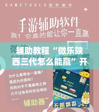 辅助教程“微乐陕西三代怎么能赢”开挂(透视)辅助教程