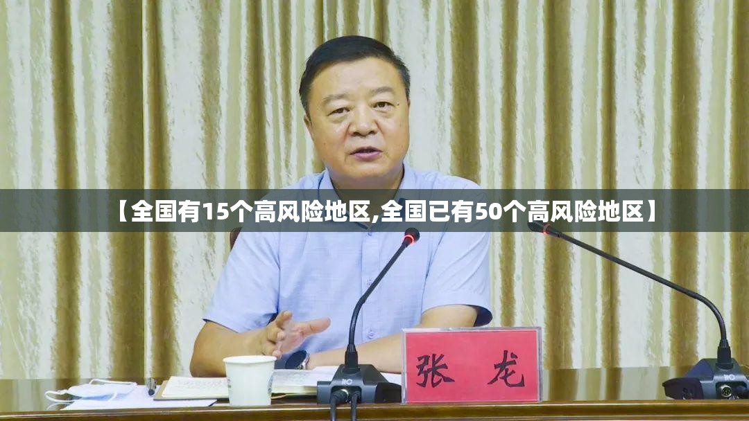 【全国有15个高风险地区,全国已有50个高风险地区】 【全国有15个高风险地区,全国已有50个高风险地区】
