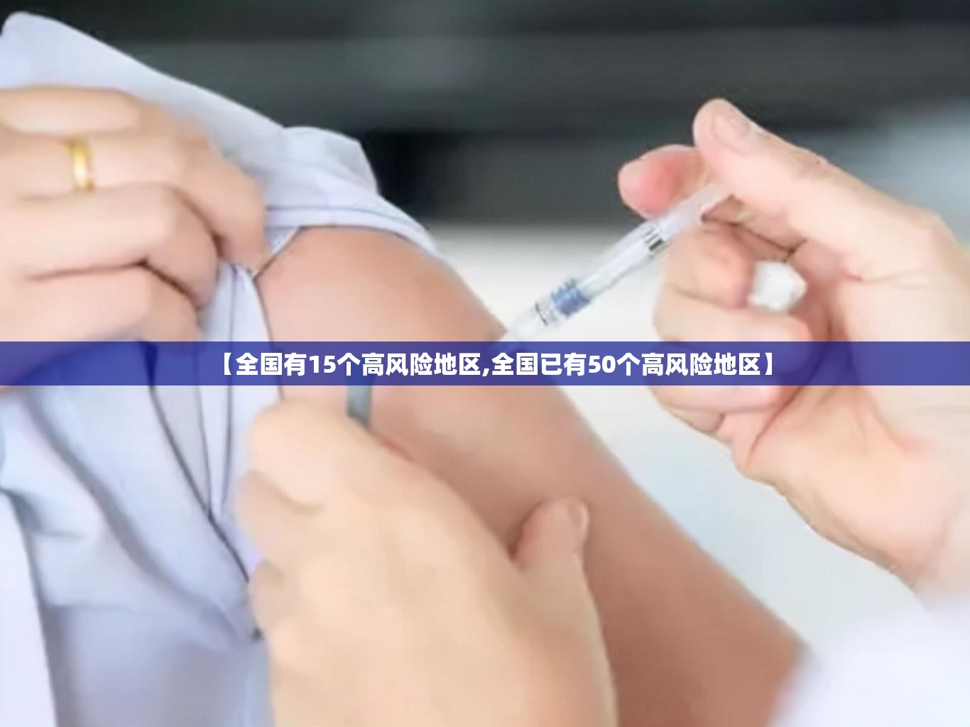 【全国有15个高风险地区,全国已有50个高风险地区】 【全国有15个高风险地区,全国已有50个高风险地区】