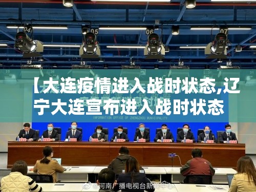 【大连疫情进入战时状态,辽宁大连宣布进入战时状态 全力以赴遏制疫情蔓延】 【大连疫情进入战时状态,辽宁大连宣布进入战时状态 全力以赴遏制疫情蔓延】