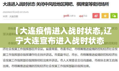 【大连疫情进入战时状态,辽宁大连宣布进入战时状态 全力以赴遏制疫情蔓延】 【大连疫情进入战时状态,辽宁大连宣布进入战时状态 全力以赴遏制疫情蔓延】