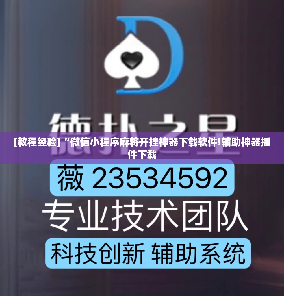 [教程经验]“微信小程序麻将开挂神器下载软件!辅助神器插件下载