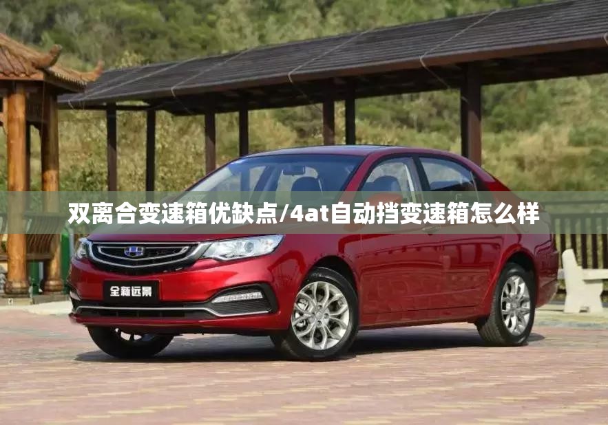 双离合变速箱优缺点/4at自动挡变速箱怎么样 双离合变速箱优缺点/4at自动挡变速箱怎么样