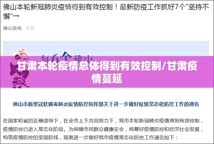 甘肃本轮疫情总体得到有效控制/甘肃疫情蔓延 甘肃本轮疫情总体得到有效控制/甘肃疫情蔓延