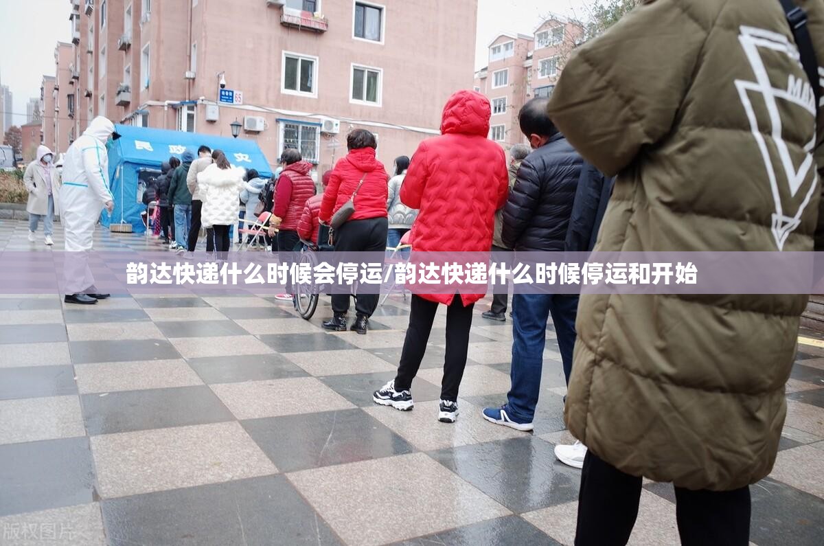 韵达快递什么时候会停运/韵达快递什么时候停运和开始