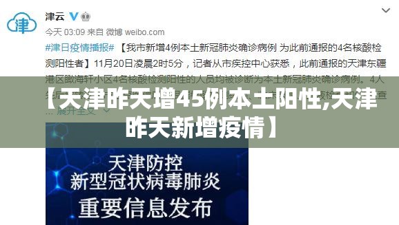 【天津昨天增45例本土阳性,天津昨天新增疫情】 【天津昨天增45例本土阳性,天津昨天新增疫情】