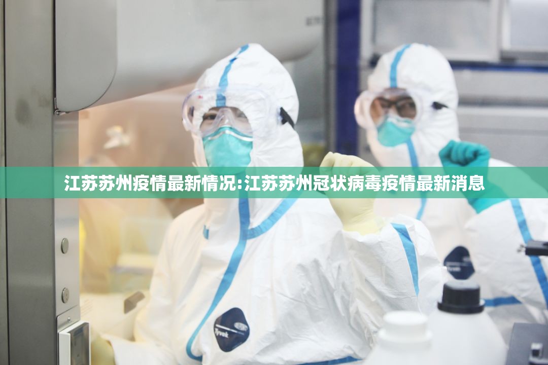 江苏苏州疫情最新情况:江苏苏州冠状病毒疫情最新消息 江苏苏州疫情最新情况:江苏苏州冠状病毒疫情最新消息