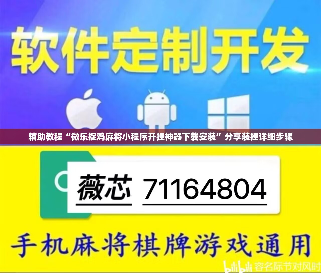 辅助教程“微乐捉鸡麻将小程序开挂神器下载安装”分享装挂详细步骤