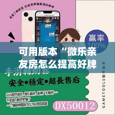 可用版本“微乐亲友房怎么提高好牌几率	”开挂(透视)辅助神器