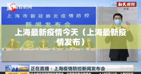 上海最新疫情今天（上海最新疫情发布）