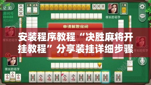 安装程序教程“决胜麻将开挂教程”分享装挂详细步骤