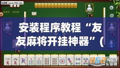 安装程序教程“友友麻将开挂神器”(透视挂)辅助透视教程