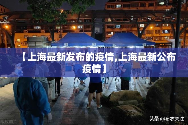 【上海最新发布的疫情,上海最新公布疫情】 【上海最新发布的疫情,上海最新公布疫情】