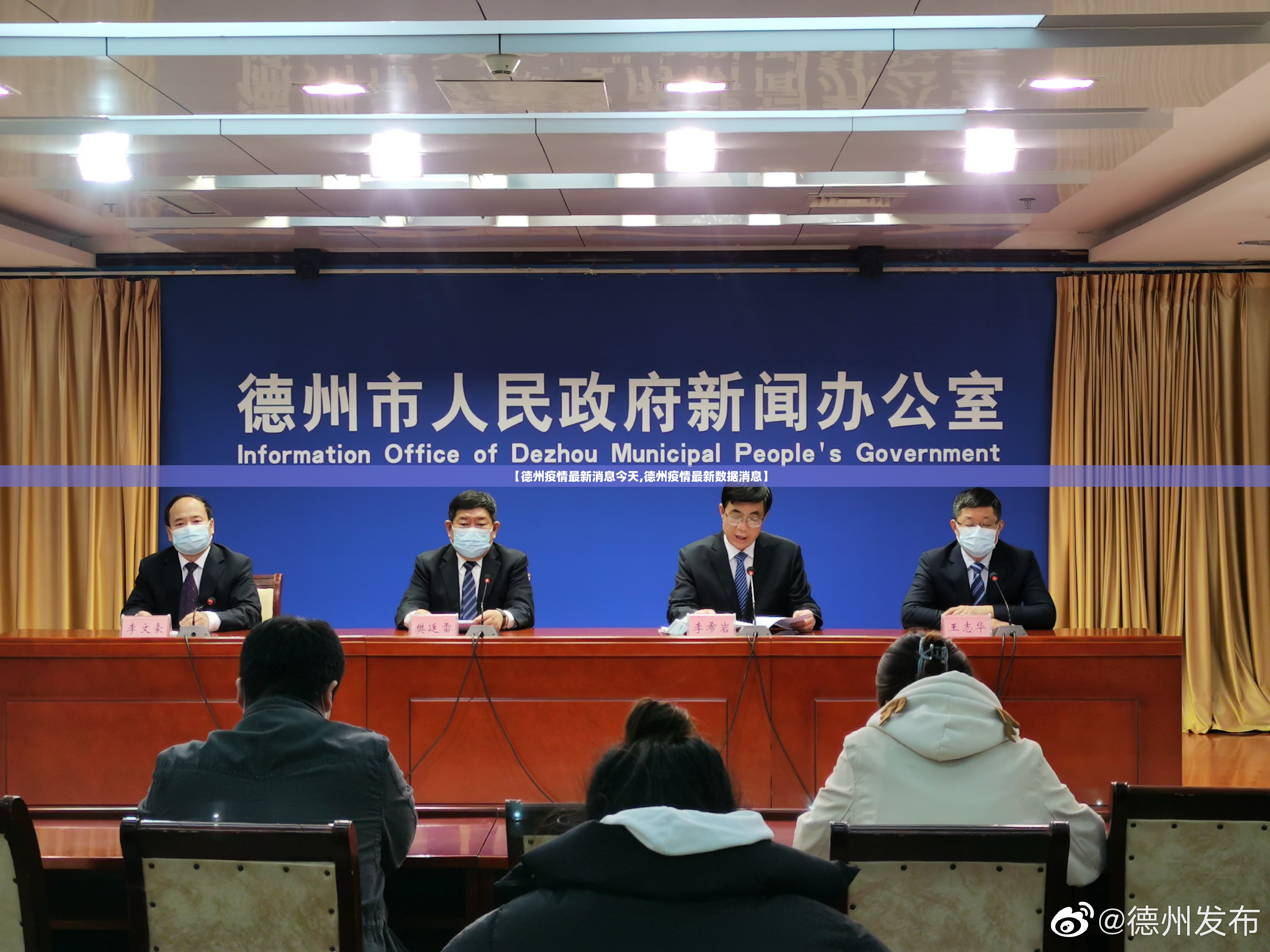 【德州疫情最新消息今天,德州疫情最新数据消息】